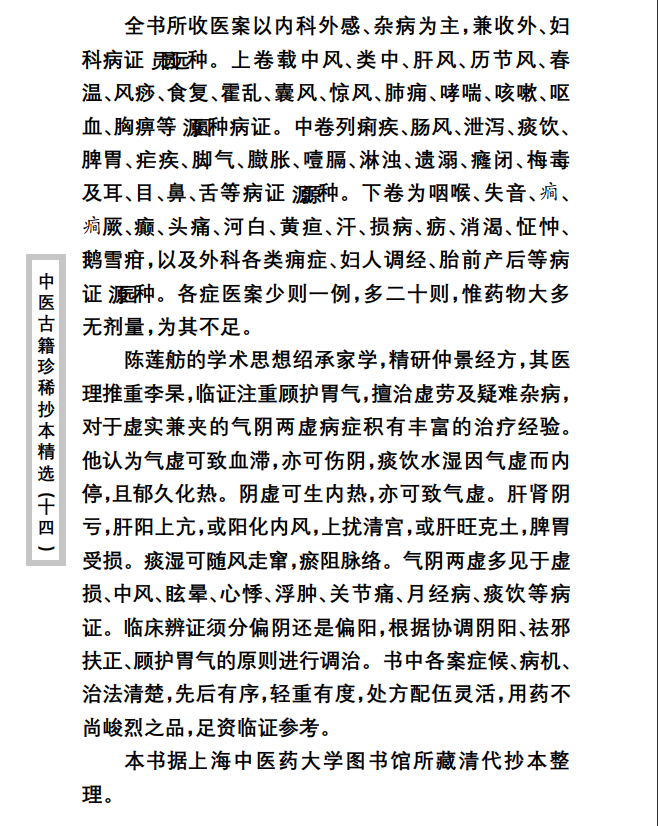 中医古籍珍稀抄本精选--陈莲舫先生医案PDF文档