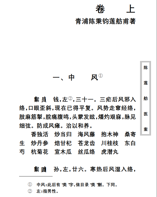 中医古籍珍稀抄本精选--陈莲舫先生医案PDF文档