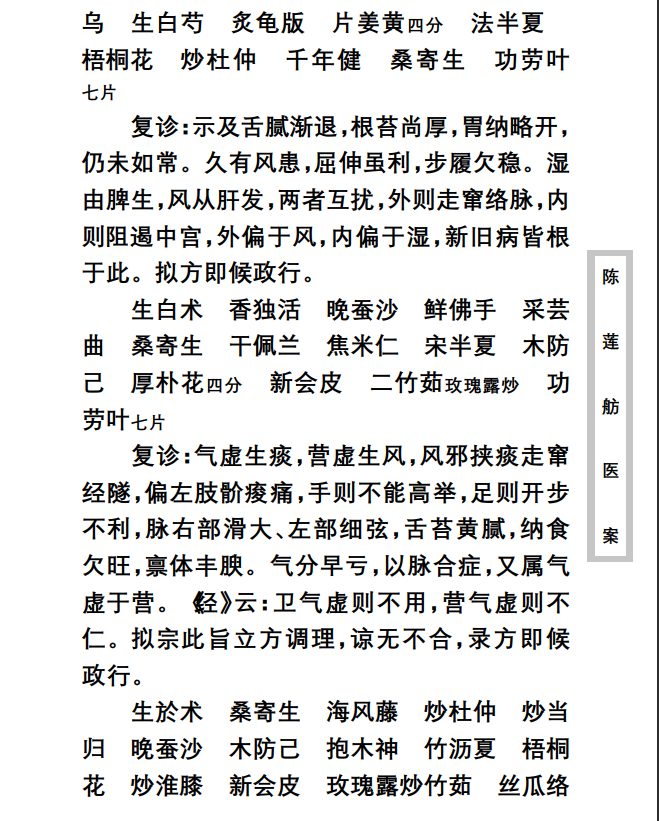 中医古籍珍稀抄本精选--陈莲舫先生医案PDF文档