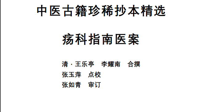 中医古籍珍稀抄本精选--疡科指南医案PDF文档