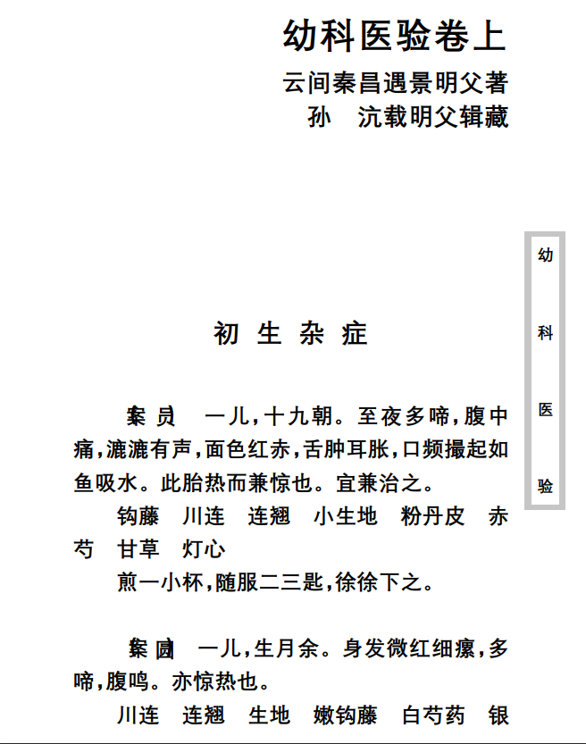 中医古籍珍稀抄本精选--幼科医验PDF文档