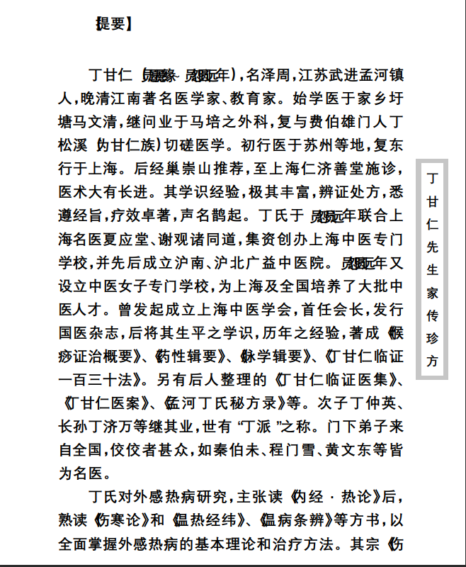 中医古籍珍稀抄本精选--丁甘仁先生家传珍方PDF文档