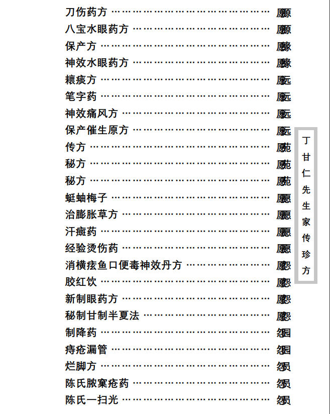 中医古籍珍稀抄本精选--丁甘仁先生家传珍方PDF文档