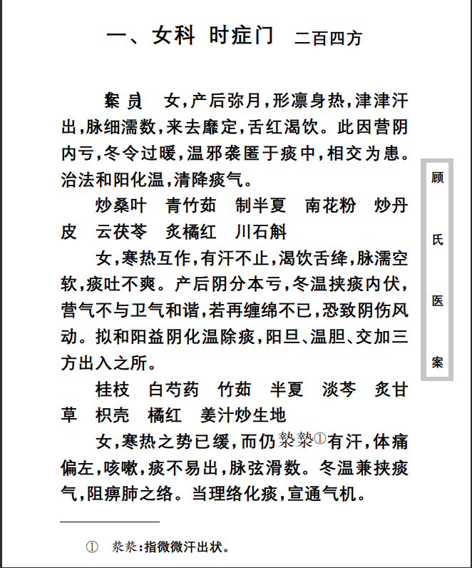 中医古籍珍稀抄本精选--顾氏医案PDF文档