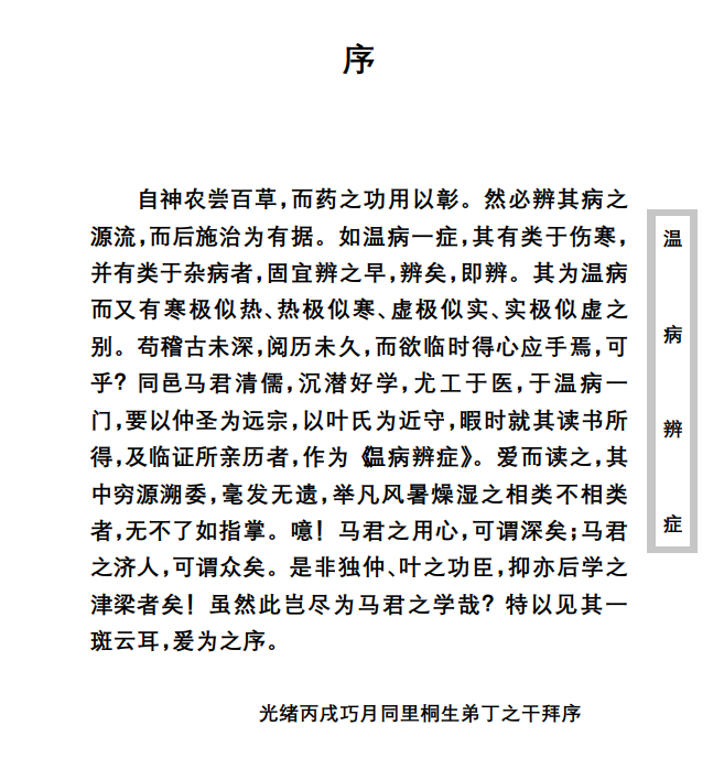 中医古籍珍稀抄本精选--温病辩证PDF文档
