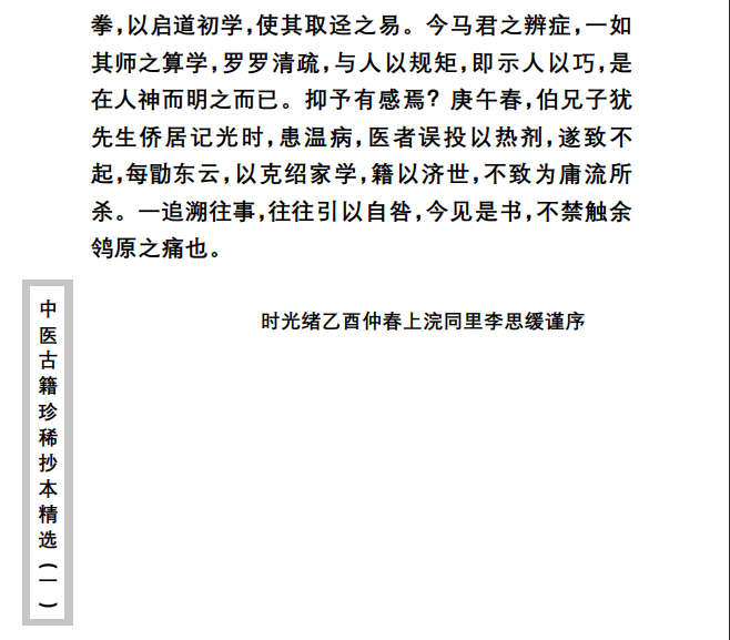 中医古籍珍稀抄本精选--温病辩证PDF文档