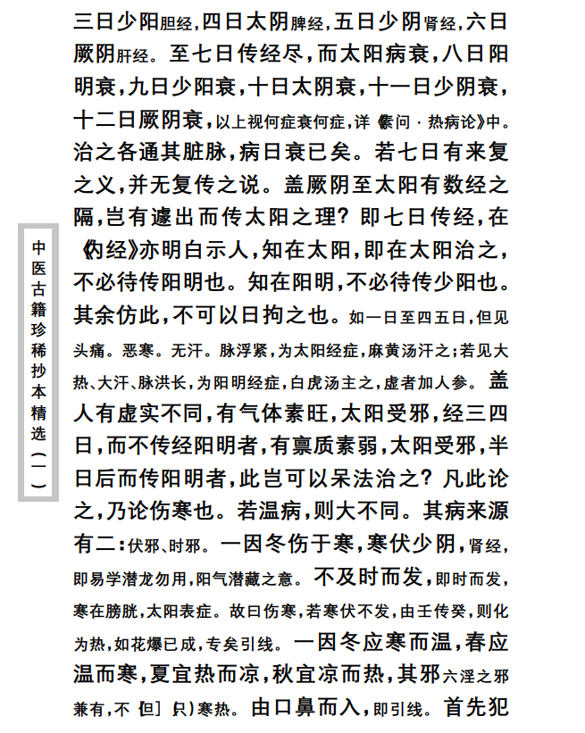 中医古籍珍稀抄本精选--温病辩证PDF文档
