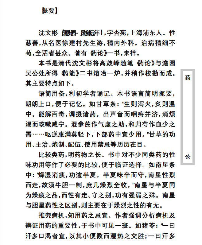 中医古籍珍稀抄本精选--药论PDF文档