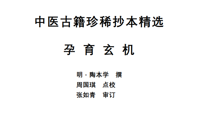 中医古籍珍稀抄本精选--孕育玄机PDF文档