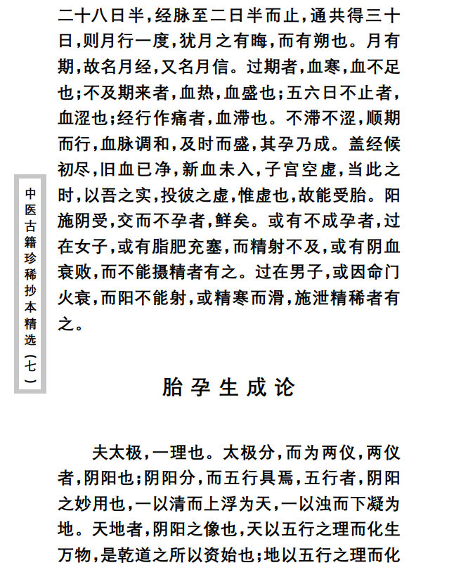 中医古籍珍稀抄本精选--薛氏济阴万金书PDF文档