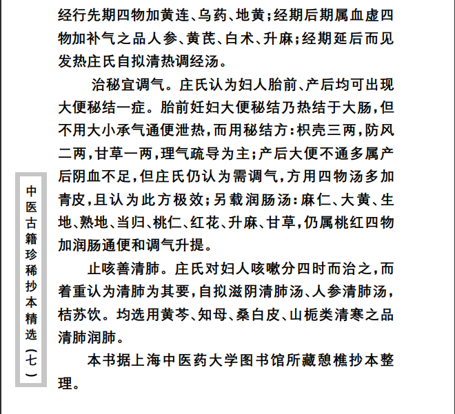中医古籍珍稀抄本精选--妇科百辩PDF文档