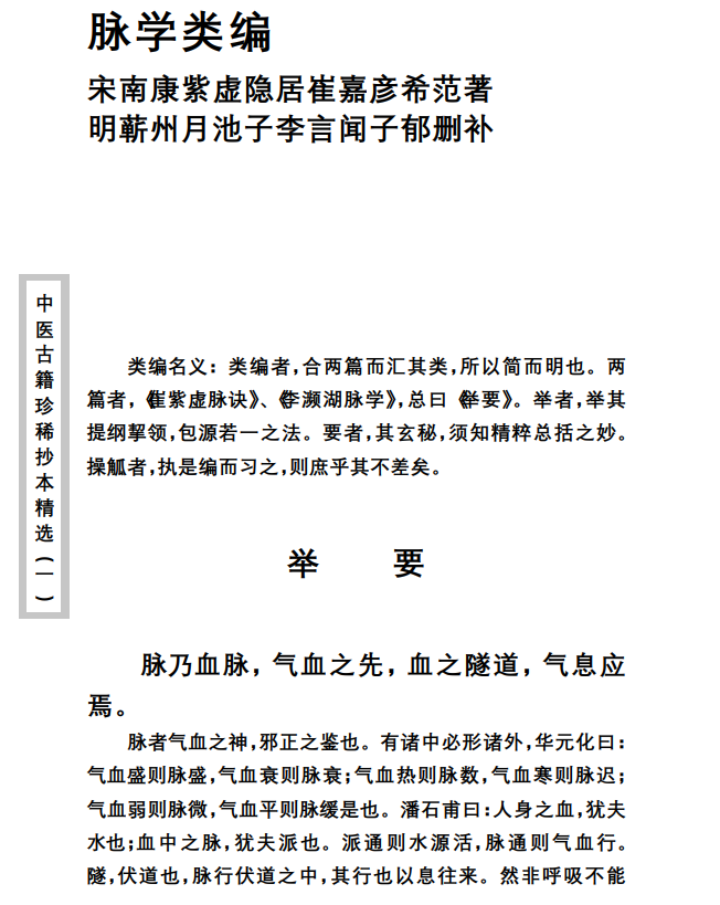 中医古籍珍稀抄本精选--脉学类编PDF文档