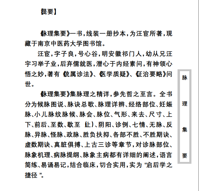 中医古籍珍稀抄本精选--脉理集要PDF文档