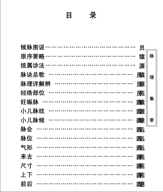 中医古籍珍稀抄本精选--脉理集要PDF文档