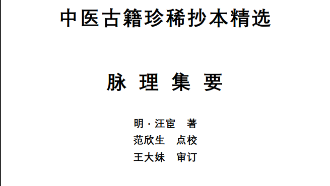中医古籍珍稀抄本精选--脉理集要PDF文档