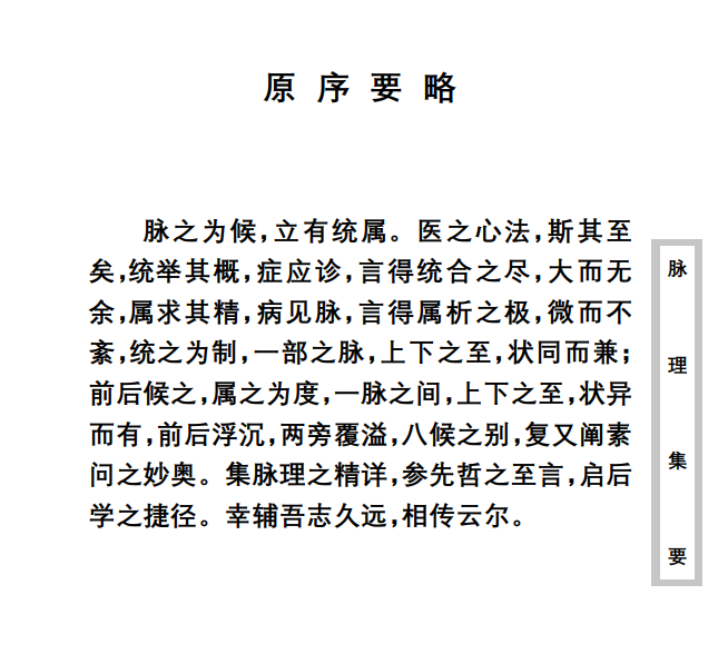 中医古籍珍稀抄本精选--脉理集要PDF文档