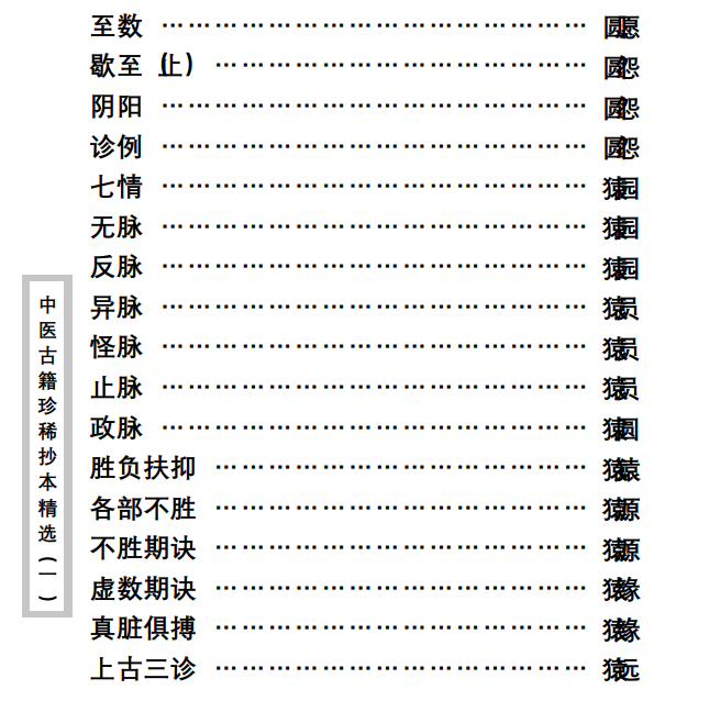 中医古籍珍稀抄本精选--脉理集要PDF文档