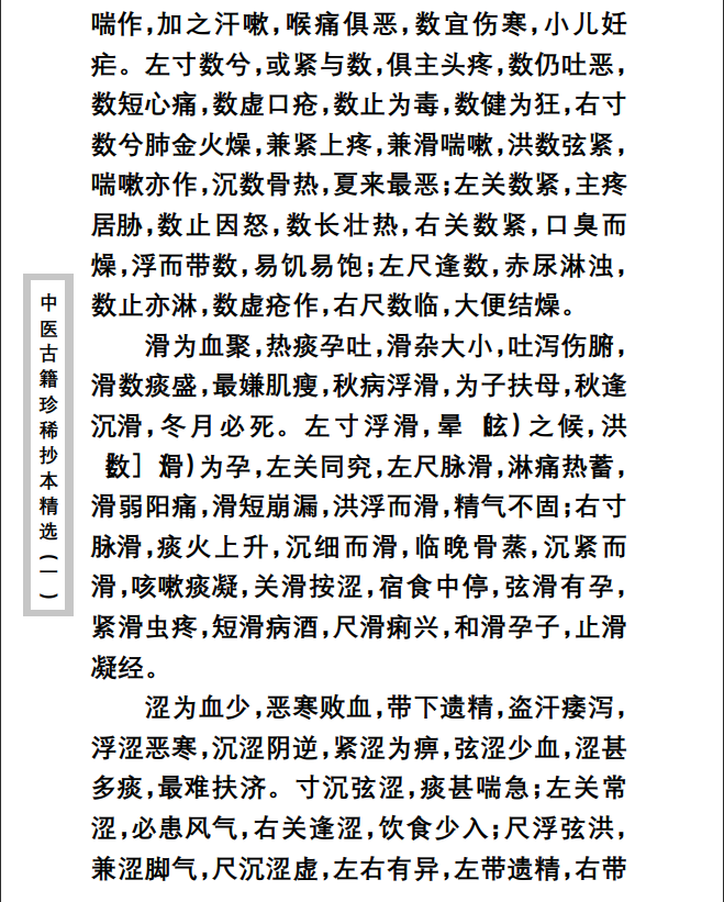 中医古籍珍稀抄本精选--脉理集要PDF文档