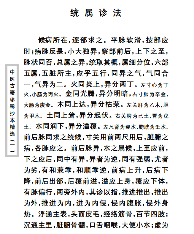 中医古籍珍稀抄本精选--脉理集要PDF文档