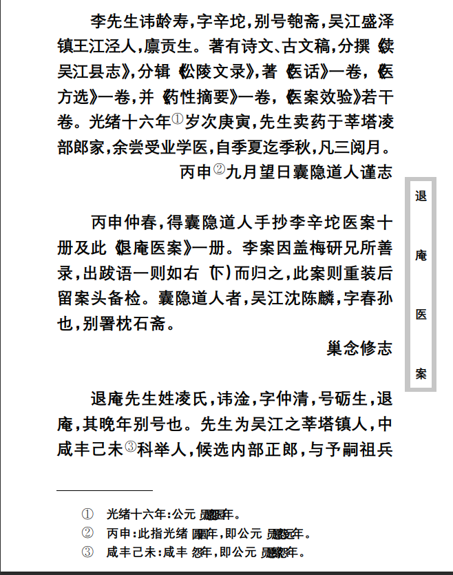 中医古籍珍稀抄本精选--退庵医案PDF文档