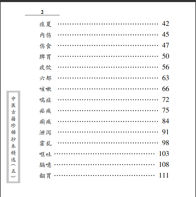 [中医经典古籍]中医古籍珍稀抄本精选05儒医心镜PDF文档