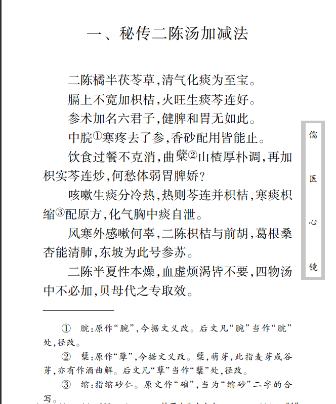 [中医经典古籍]中医古籍珍稀抄本精选05儒医心镜PDF文档