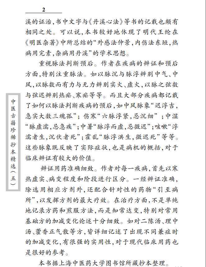 [中医经典古籍]中医古籍珍稀抄本精选05儒医心镜PDF文档