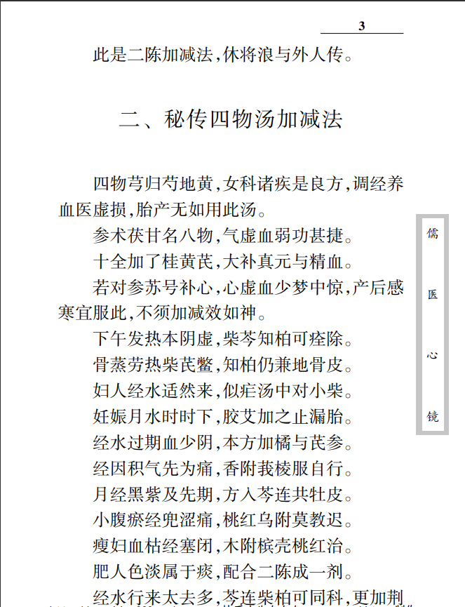 [中医经典古籍]中医古籍珍稀抄本精选05儒医心镜PDF文档