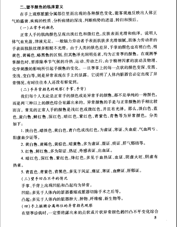  [中医经典古籍]中医手诊图释PDF文档