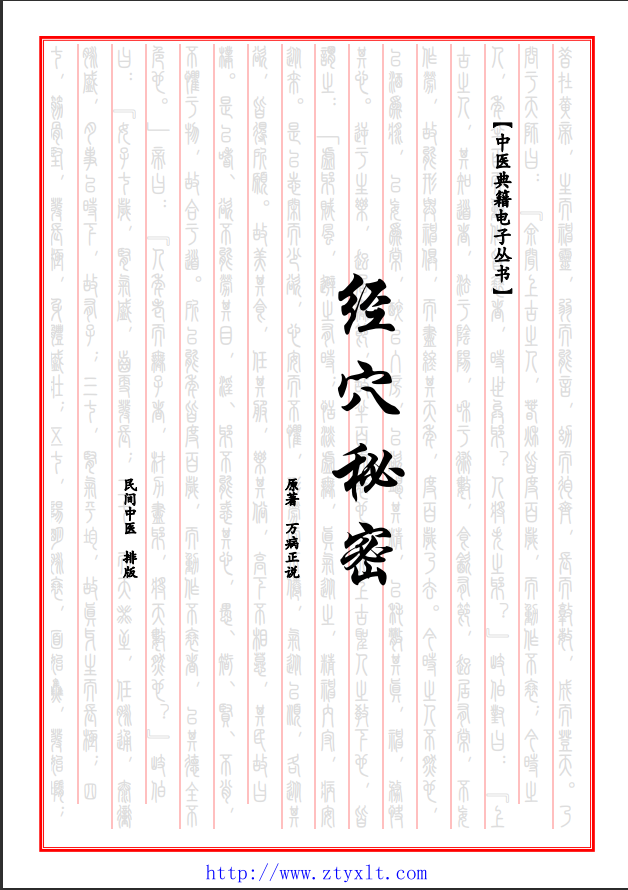  [中医经典古籍]中医经穴秘密（中医典籍电子丛书）PDF文档