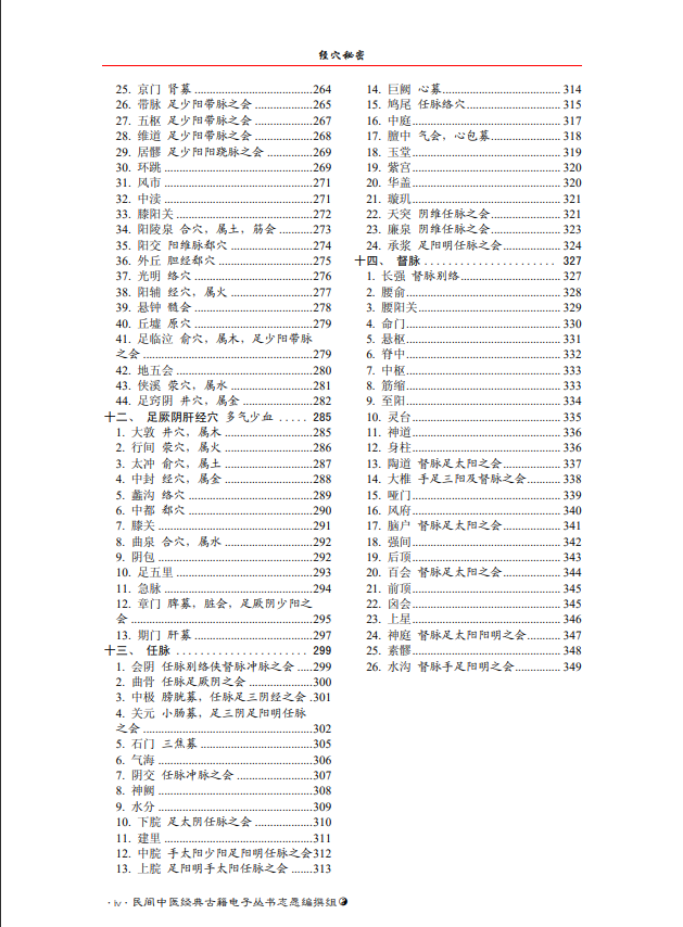 [中医经典古籍]中医经穴秘密（中医典籍电子丛书）PDF文档
