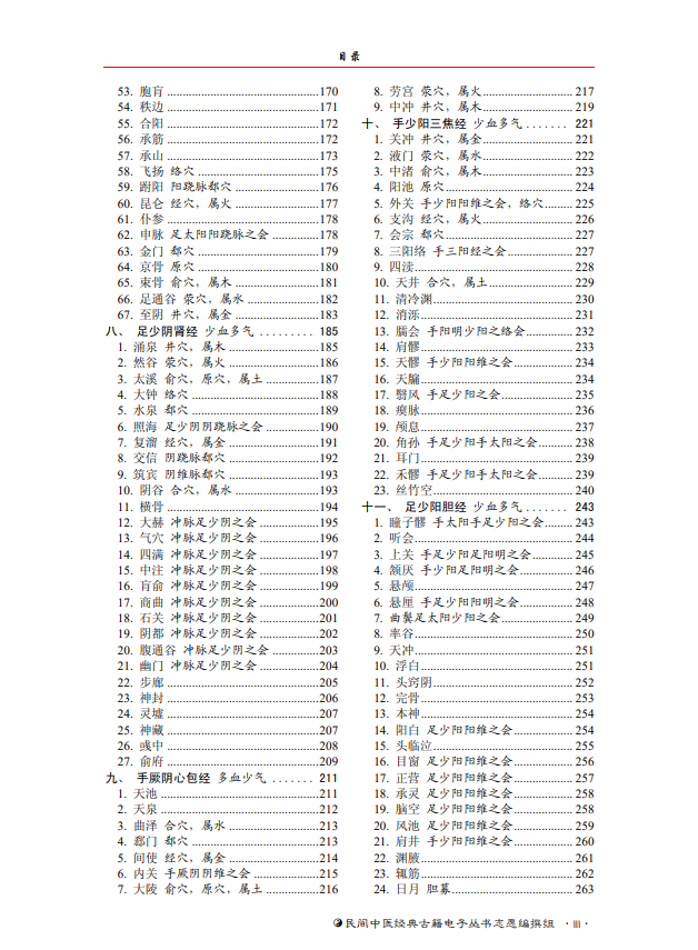  [中医经典古籍]中医经穴秘密（中医典籍电子丛书）PDF文档