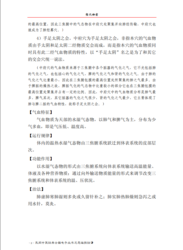  [中医经典古籍]中医经穴秘密（中医典籍电子丛书）PDF文档