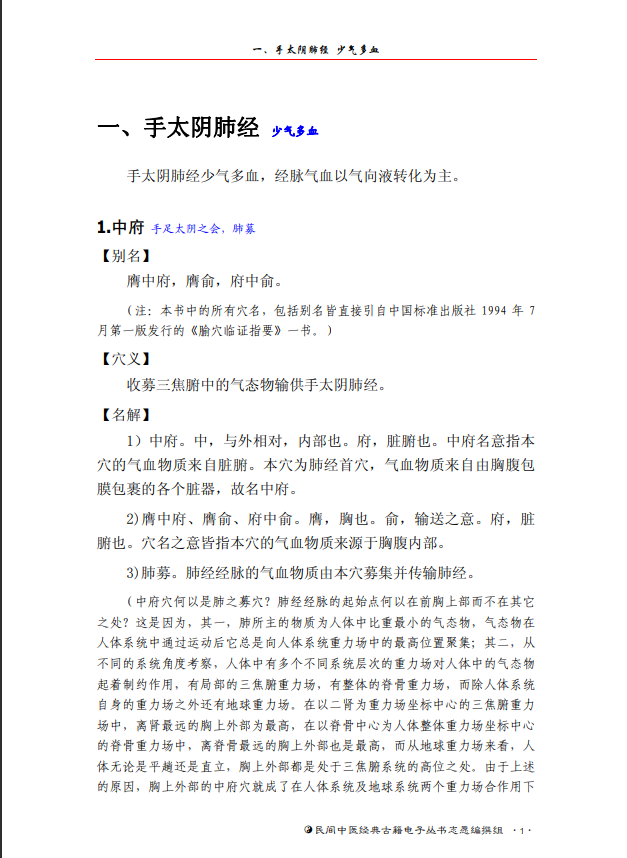  [中医经典古籍]中医经穴秘密（中医典籍电子丛书）PDF文档