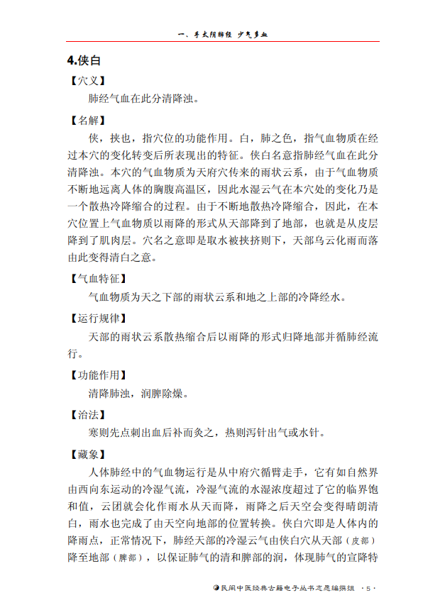  [中医经典古籍]中医经穴秘密（中医典籍电子丛书）PDF文档
