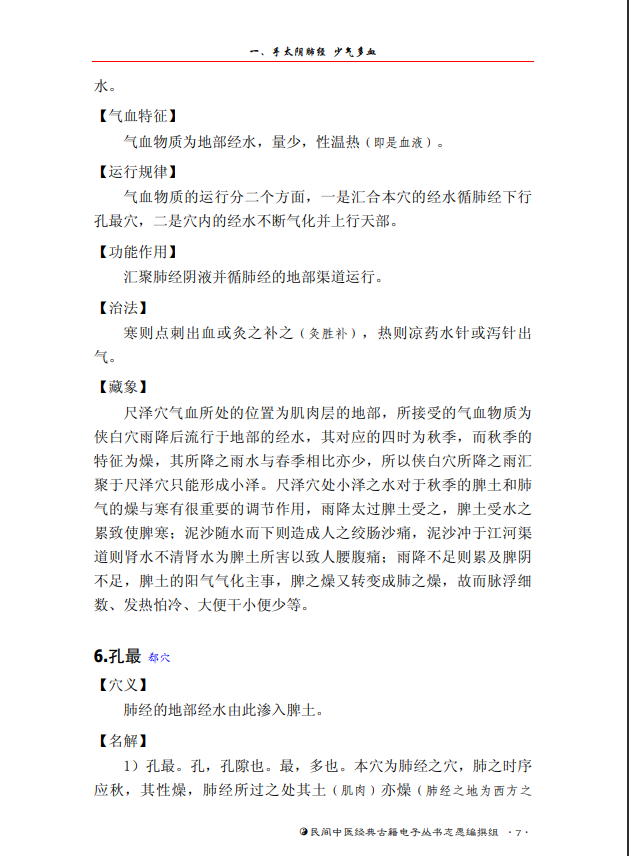  [中医经典古籍]中医经穴秘密（中医典籍电子丛书）PDF文档