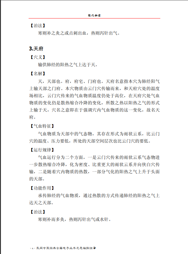  [中医经典古籍]中医经穴秘密（中医典籍电子丛书）PDF文档