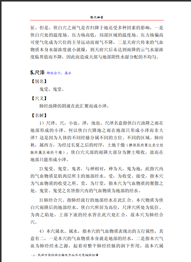  [中医经典古籍]中医经穴秘密（中医典籍电子丛书）PDF文档