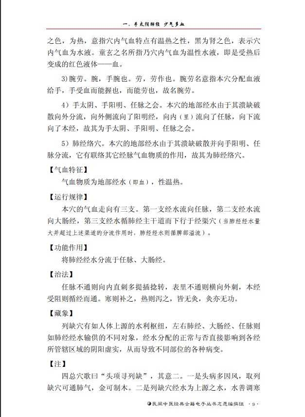  [中医经典古籍]中医经穴秘密（中医典籍电子丛书）PDF文档