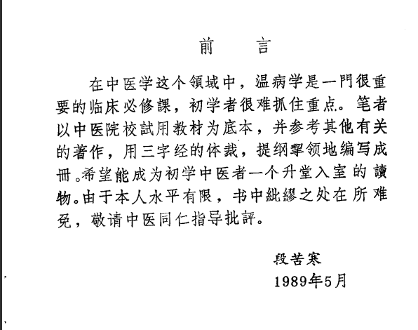  [中医经典古籍]中医温病三字经PDF文档