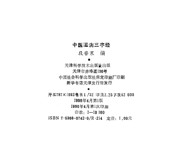  [中医经典古籍]中医温病三字经PDF文档