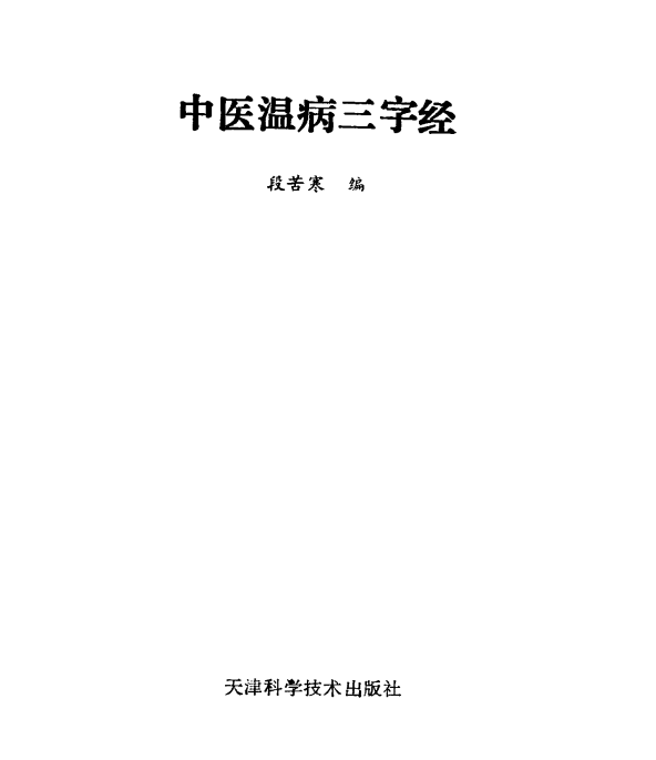  [中医经典古籍]中医温病三字经PDF文档