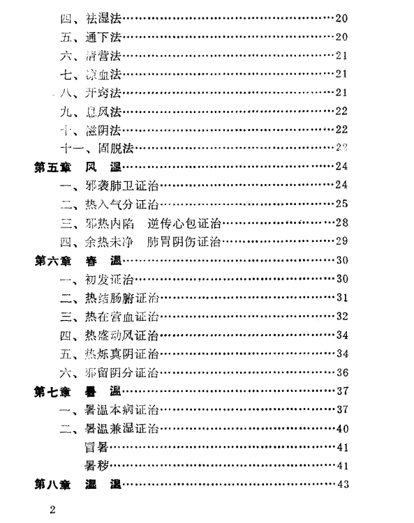  [中医经典古籍]中医温病三字经PDF文档