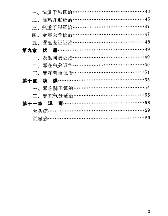  [中医经典古籍]中医温病三字经PDF文档