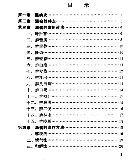  [中医经典古籍]中医温病三字经PDF文档