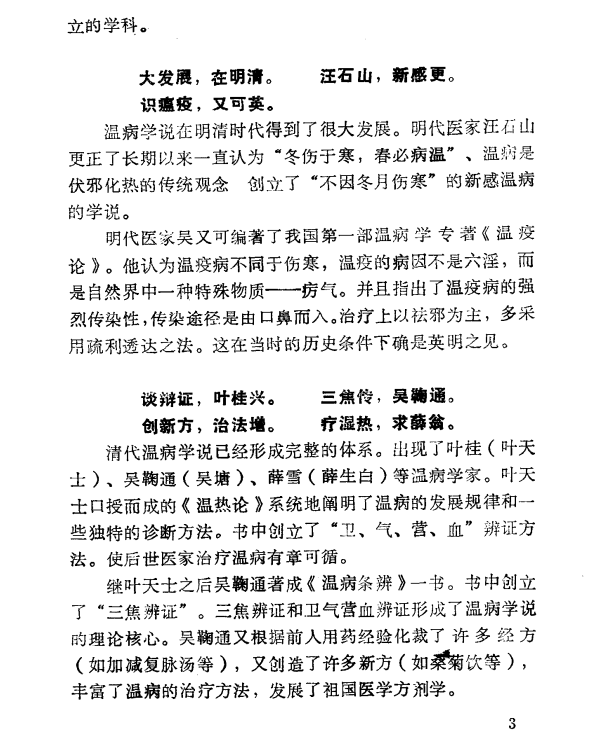  [中医经典古籍]中医温病三字经PDF文档