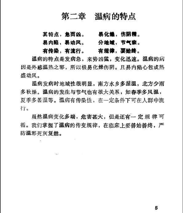  [中医经典古籍]中医温病三字经PDF文档