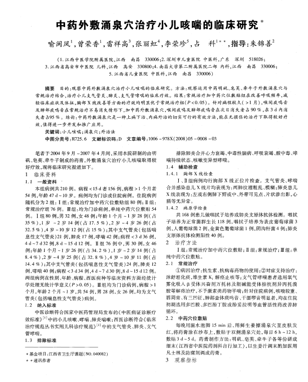  [中医经典古籍]中药外敷涌泉穴治疗小儿咳喘的临床研究PDF文档