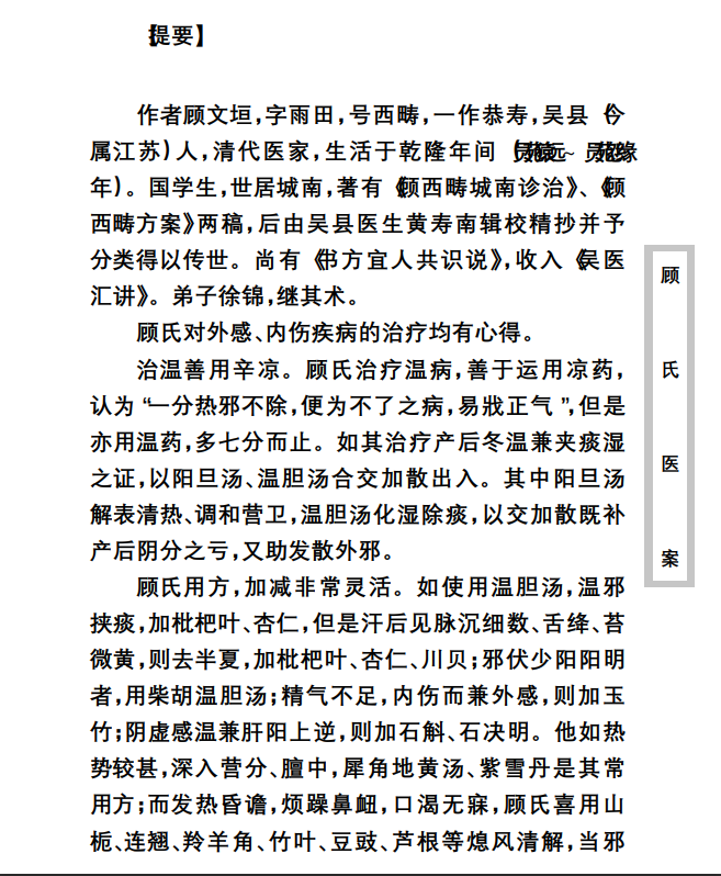  [中医经典古籍]中医古籍珍稀抄本精选--顾氏医案PDF文档