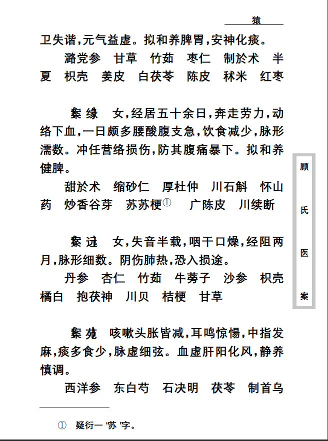  [中医经典古籍]中医古籍珍稀抄本精选--顾氏医案PDF文档
